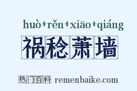 祸稔萧墙是什么意思的图片